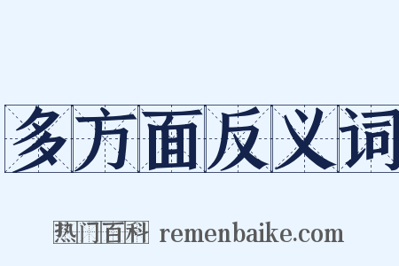 多方面反义词是什么意思的图片